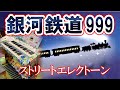 【ストリートエレクトーン】銀河鉄道999 ～シンセ・ロック・バージョン～