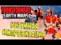 Трансформеры Войны на Земле (Transformers Earth Wars) - ч.3 - Безумная Импровизация