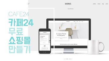 #0. 카페24 쇼핑몰 제작! 무료 쇼핑몰 만들기-카페24 강좌, 카페24강의, 박길현