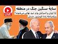 سایهٔ سنگین جنگ در منطقه  | آیا ایران و اسرائیل وارد نبرد نهایی می‌شوند؟