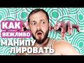 КАК МАНИПУЛИРОВАТЬ ВЕЖЛИВО - ЭЛ БРО