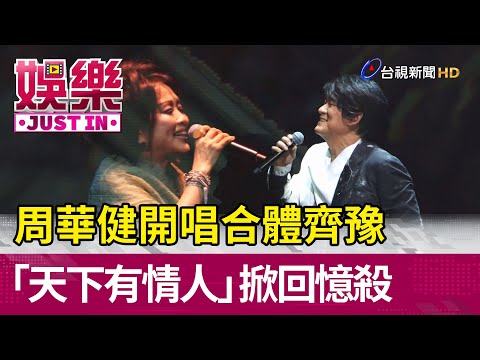 周華健開唱合體齊豫 「天下有情人」掀回憶殺【娛樂快訊】