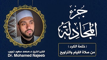 58| جزء المجادلة | مصحف القارئ د. محمد نجيب