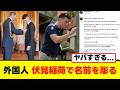 【衝撃】京都伏見稲荷大社で外国人が違法行為を行い炎上