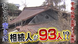 【特集】『孫・ひ孫・玄孫・来孫』相続人が"93人"いる空き家　50年以上放置され屋根崩落...誰が撤去を？【徹底取材憤マン】（2021年3月22日）