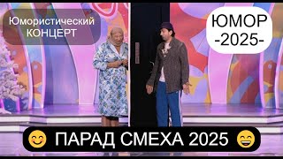 видео: ЮМОРИСТИЧЕСКИЙ КОНЦЕРТ 2025 I ПАРАД СМЕХА I ЗВЁЗДЫ ЮМОРА И ШОУ-БИЗНЕСА (OFFICIAL VIDEO) картинка: ЮМОРИСТИЧЕСКИЙ КОНЦЕРТ 2025 I ПАРАД СМЕХА I ЗВЁЗДЫ ЮМОРА И ШОУ-БИЗНЕСА (OFFICIAL VIDEO)