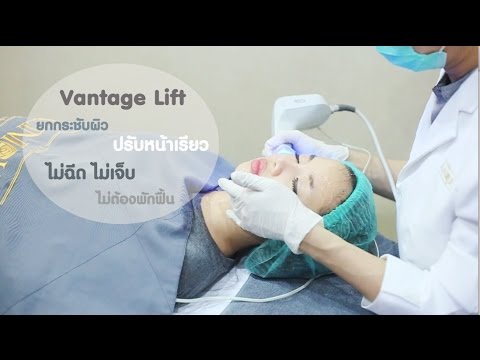 Vantage Lift ll ยกกระชับหน้าทันที ไม่เจ็บ ไม่ต้องฉีด สำหรับคนกลัวเข็ม
