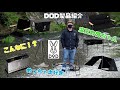 【VLOG】魔王カワちゃん超オススメアウトドアブランド！DODの製品紹介！【ギア紹介】
