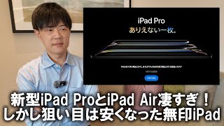 超絶進化のiPad AirとiPad Pro発表！しかし狙い目は安くなった無印iPad by KAZUYA Channel 5D's 19,065 views 2 weeks ago 8 minutes, 1 second