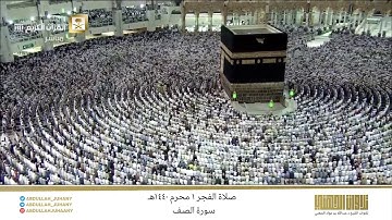 صلاة الفجر غرة محرم 1440هـ للشيخ عبدالله الجهني | تلاوة بياتية جميلة لـسورة الصف