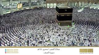 صلاة الفجر غرة محرم 1440هـ للشيخ عبدالله الجهني | تلاوة بياتية جميلة لـسورة الصف