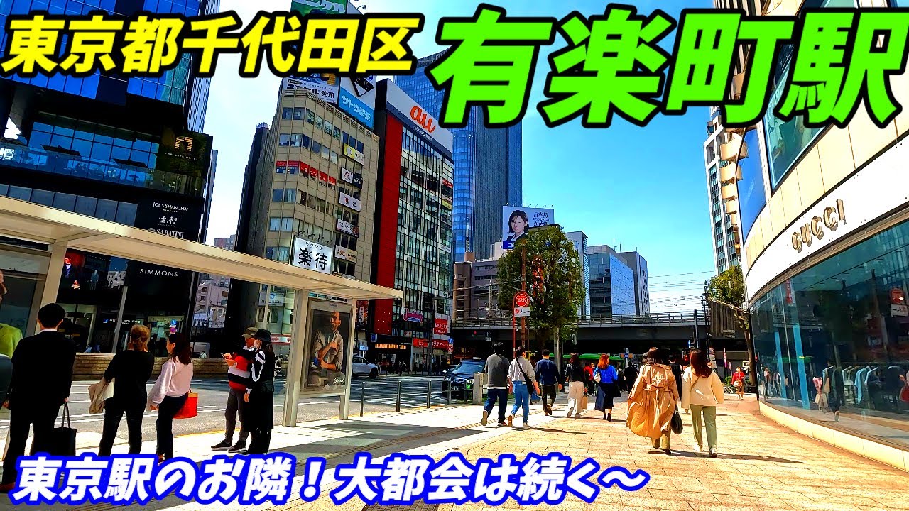 【4K60】有楽町駅周辺を散策！(Japan Walking around Yūrakuchō Station)