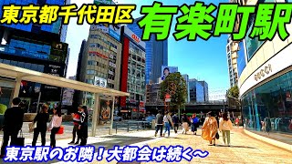 【4K60】有楽町駅周辺を散策！(Japan Walking around Yūrakuchō Station)