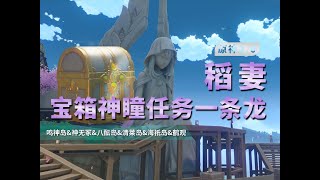 鶴觀20-25(7) 　【原神】【任務版】2.0稻妻全寶箱/雷神瞳/全任務/一條龍全收集/神櫻大祓/月浴之淵/清萊逐雷記/霧海紀行/鳴神島/神無塚/八醞釀 島/清萊島/海祁島/鶴觀