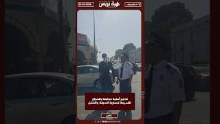 تدابير أمنية صارمة بالمجازر القديمة لمحاربة السرقة والنشل