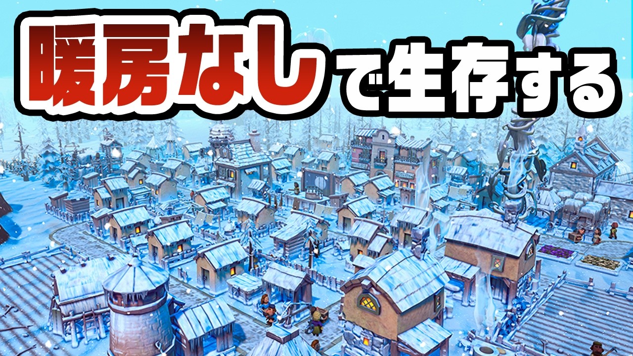 極寒と飢えに耐えながら村人全員を生存させる『 Fabledom / フェイブルダム 』
