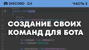 Пишем Дискорд Бота На C# - Создание Команд Для Бота (#2)