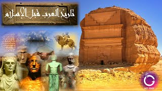 ملخص تاريخ العرب وشبه الجزيرة العربية من أول بداية البشر وحتى ظهور الإسلام | بساطة 63