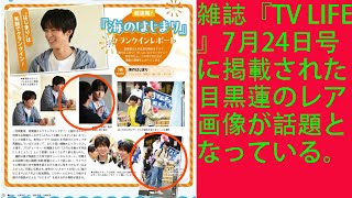 雑誌『TV LIFE』7月24日号に掲載された目黒蓮 Snowman のレア画像が話題となっている。