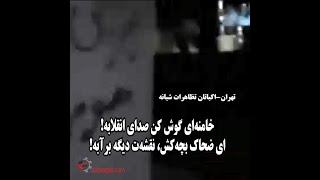 خامنه ای گوش کن صدای انقلابه! ای ضحاک بچه‌کش، نقشه‌ت دیگه برآبه! -تهران اکباتان فیلم تظاهرات شبانه