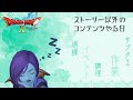 【ドラクエ10】#367 サブクエ消化していく【初心者 ドラゴンクエストXオンライン】