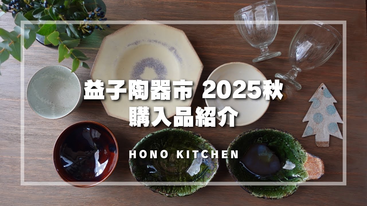 【購入品紹介】益子陶器市2025秋/おすすめ作家さん/購入品の器を使った食卓/大学芋風/厚揚げのきのこあんかけ
