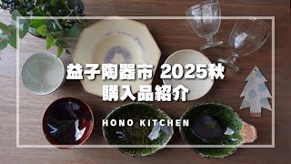 購入品紹介】益子陶器市2025秋/おすすめ作家さん/購入品の器を使った