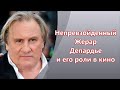 Непревзойденный Жерар Депардье и его роли в кино. Фильмография