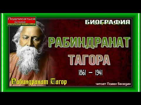 Биография Рабиндранат Тагора —1861 —1941— читает Павел Беседин