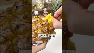 파인애플 쉽게 먹는 두 가지 꿀팁 공개!