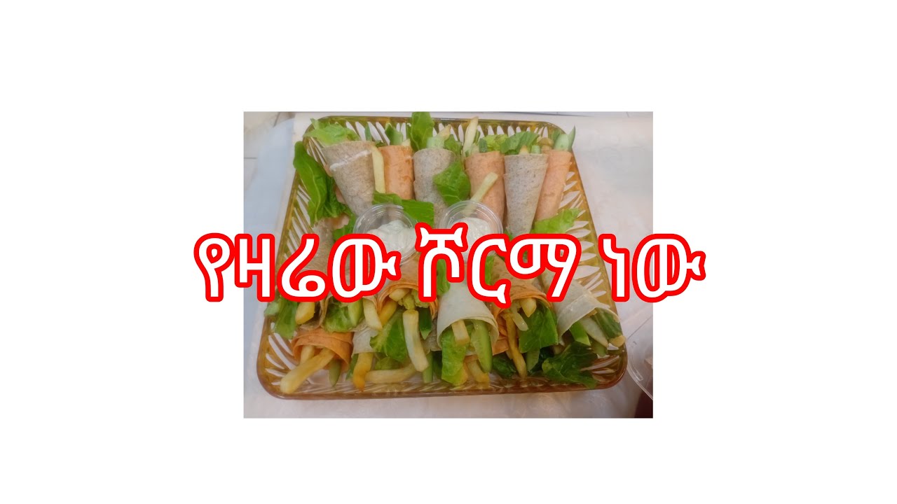 የዛሬው ሾርማ አብርን እንስራ ጋይስ