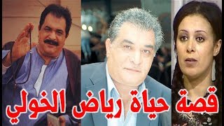 رياض الخولي الفنان الرياضي هاجم مسلسل الضوء الشارد وهذه هي زوجتة الفنانة المعتزلة