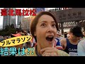 【臺北市立馬拉松２０２２】極寒強風の悪条件？！無謀にもsub４ランナーについて行き、台湾のコースに撃沈...w