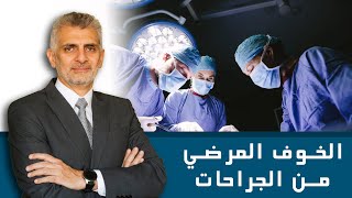 الخوف من الجراحات - Tomophobia