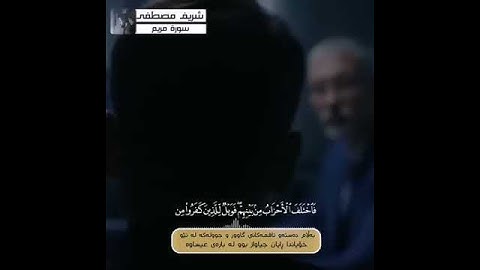 فاختلف الأحزابُ من بينهم❤️سورة مريم |شريف مصطفى --حالات واتس اب قرآن