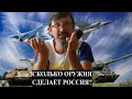 Сколько оружия сможет произвести Россия?