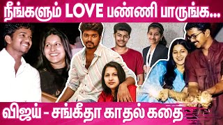 விஜய் வெட்கப்பட்டு பாத்து இருக்கீங்களா? | Sangeetha Vijay Untold Love Story | Thalapathy Vijay