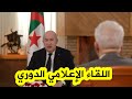رئيس الجمهورية عبد المجيد تبون يجري اللقاء الإعلامي الدوري مع ممثلي الصحافة الوطنية