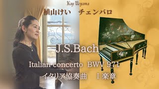 Bach : Italien Concerto BWV971 1st mov バッハ：イタリア協奏曲 第1楽章