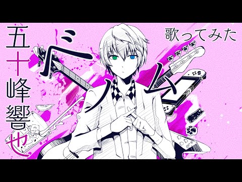 【五十峰 響也】ベノム／かいりきベア【歌ってみた】