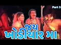 જય ખોડીયાર મા | Part 03 | Jai Khodiyar Maa Gujarati Movie | Khyati, Shrikant Soni | ગુજરાતી મૂવી