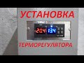 Терморегулятор из Китая установка и тестирование.