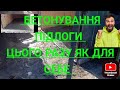 Бетонування Підлоги  своїми руками
