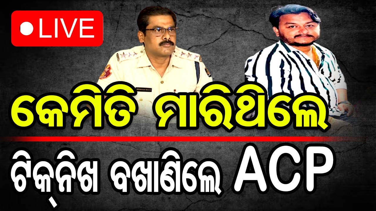 🔴LIVE | କେମିତି ମାରିଥିଲେ ରାହୁଲଙ୍କୁ, ଟିକନିଖ ବଖାଣିଲେ ACP | Odisha Reporter | Murder | Odisha Reporter
