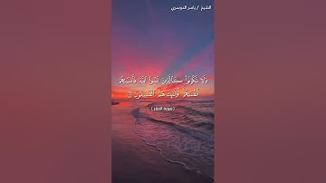 سورة الحشر من آية 19 إلى آية 20 بصوت الشيخ ياسر الدوسري♥♥