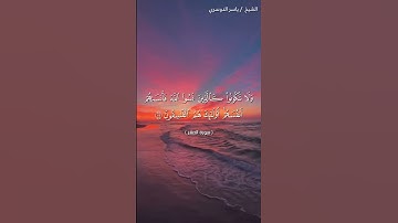 سورة الحشر من آية 19 إلى آية 20 بصوت الشيخ ياسر الدوسري♥♥