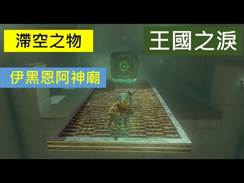 伊黑恩阿神廟,滯空之物通關攻略-薩爾達-王國之淚-