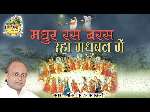 Madhur Ras Baras Raha         Vinod Agarwal Best Bhajan Chanda Ki Chandni