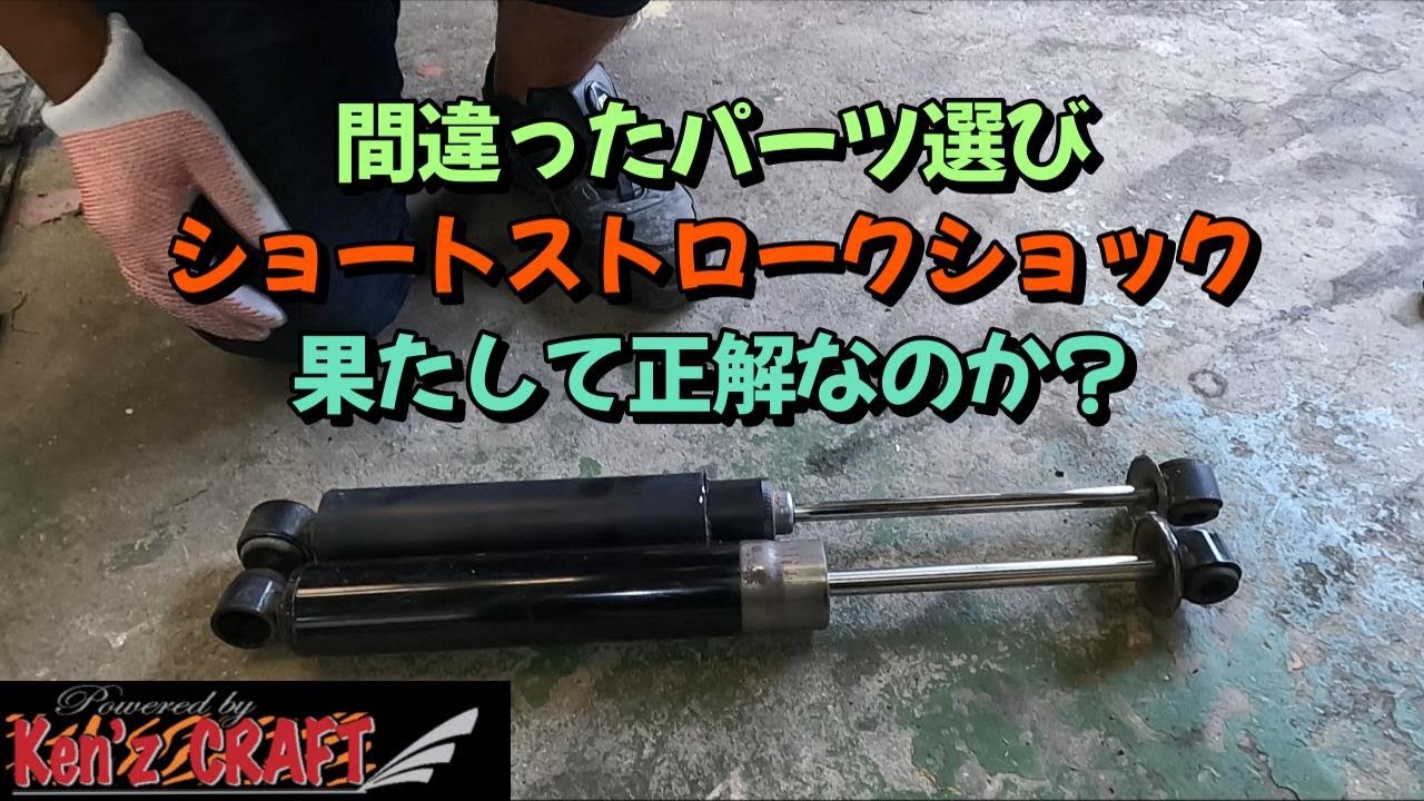 サニトラ用ショートストロークショック - サスペンション