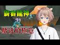 【選技大亂鬥】霸者龍神 ： 小賭怡情大賭吃雞 【蒼心‧翟普瑞薩】 thumbnail